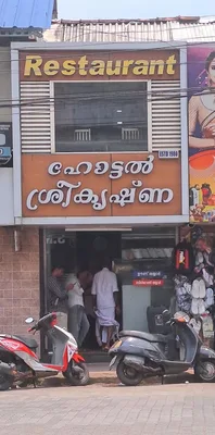 Hotel Sreekrishna